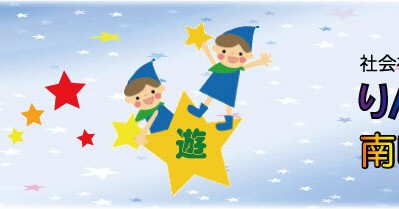 りんりん保育園 南昭和町