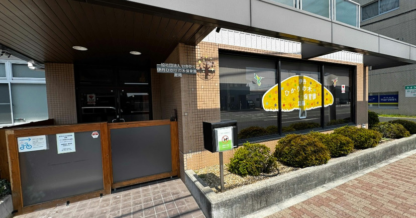 伊丹ひかりの木保育園昆陽