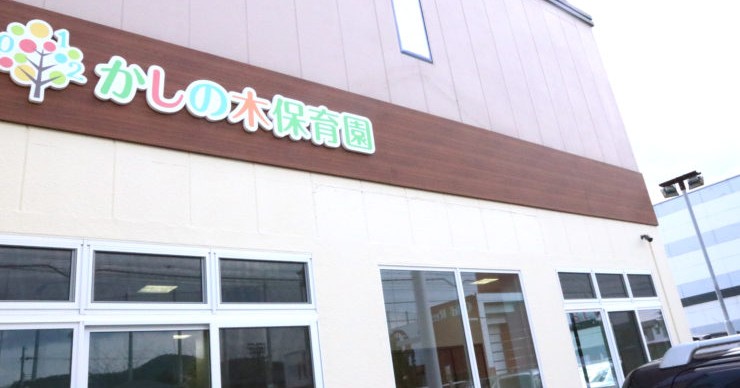 かしの木保育園