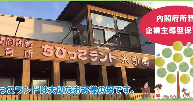 保育所ちびっこランド糸引園