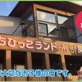 保育所ちびっこランド糸引園の写真1
