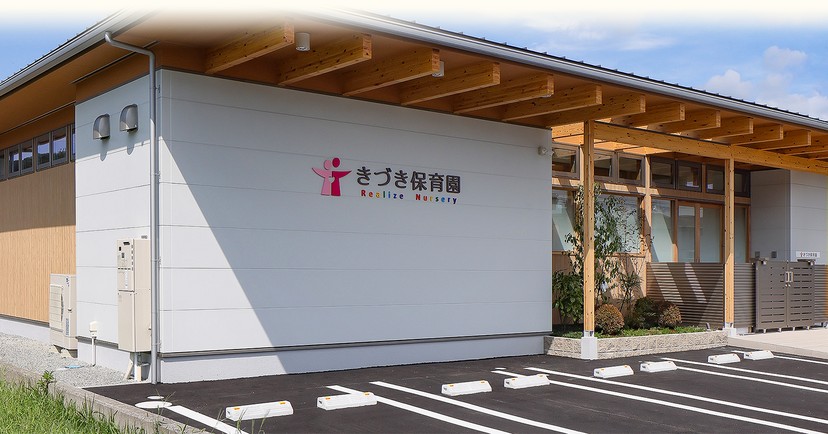 きづき保育園