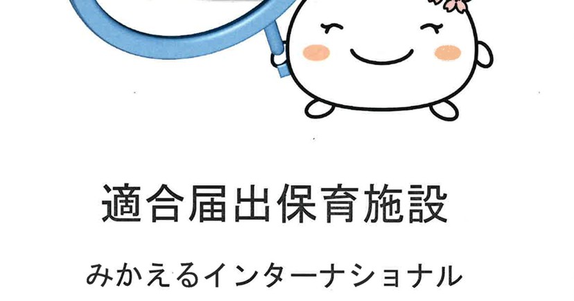 みかえるインターナショナルスクール