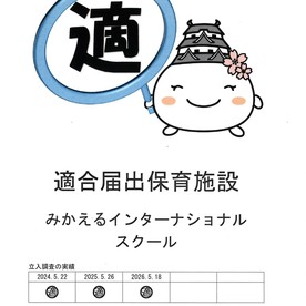 みかえるインターナショナルスクール
