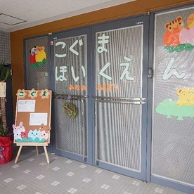 こぐまほいくえん南朝霧園