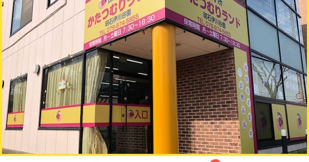 保育所かたつむりランド明石伊川谷園