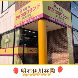 保育所かたつむりランド明石伊川谷園