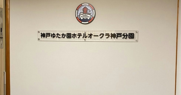 ホテルオークラ神戸分園