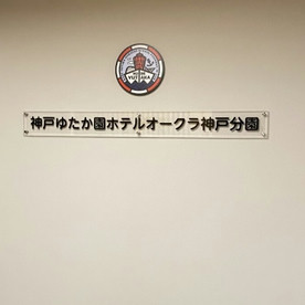 ホテルオークラ神戸分園の写真3