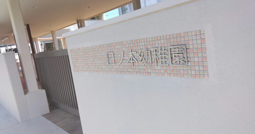 日ノ本幼稚園