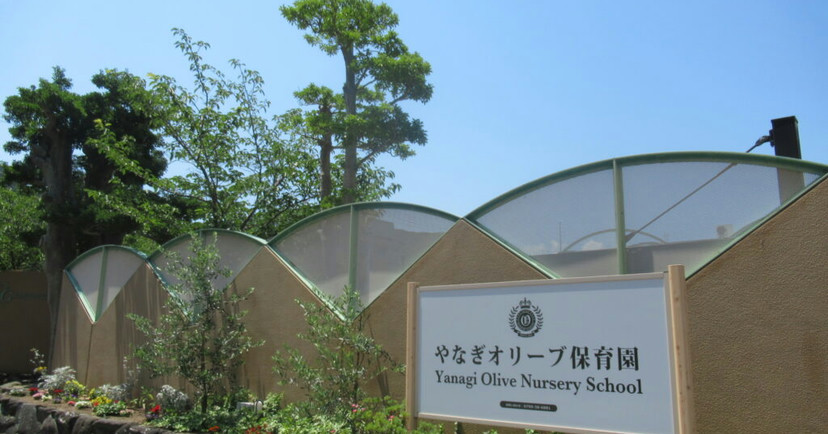 やなぎオリーブ保育園