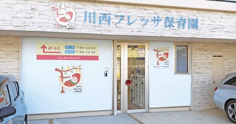 川西フレッサ保育園