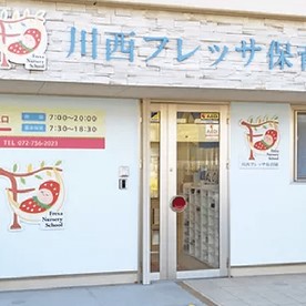 川西フレッサ保育園の写真2