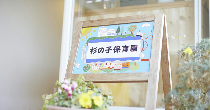 神戸市立医療センター中央市民病院杉の子保育園