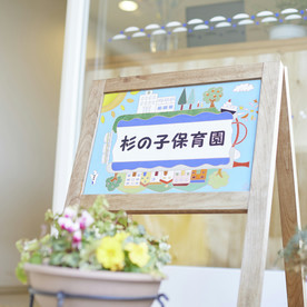 神戸市立医療センター中央市民病院杉の子保育園