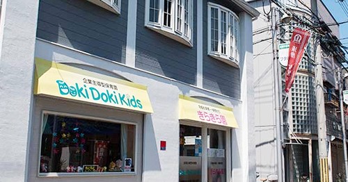 企業主導型保育園 ドキドキキッズ きらきら園