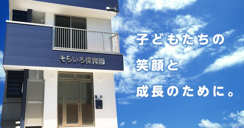 【企業主導型保育事業】そらいろ保育園