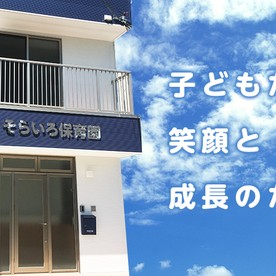 【企業主導型保育事業】そらいろ保育園