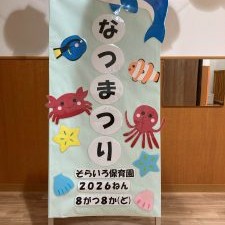 【企業主導型保育事業】そらいろ保育園の写真3