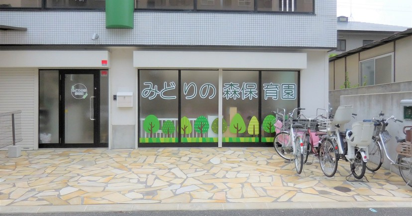 【企業主導型保育事業】みどりの森保育園