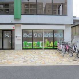 【企業主導型保育事業】みどりの森保育園の写真4