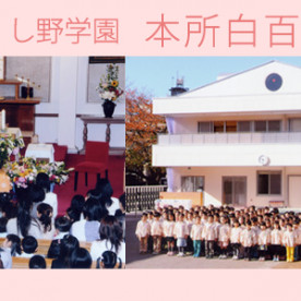 本所白百合幼稚園