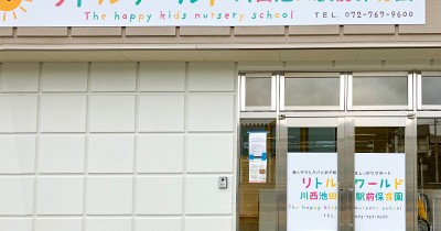 リトルワールド川西池田駅前保育園