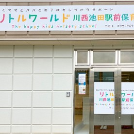 リトルワールド川西池田駅前保育園