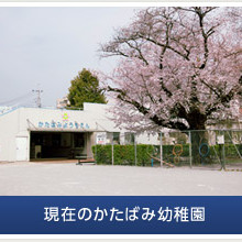 国立学園附属かたばみ幼稚園