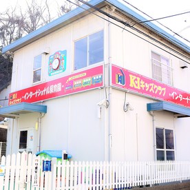 K・Iキッズ保育園の写真2