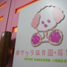 サクラ保育園厚別西の写真2