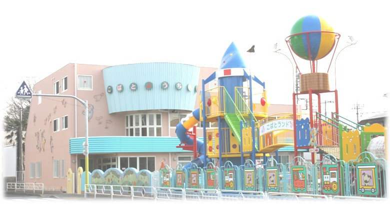 石川学園こばと幼稚園