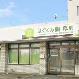 はぐくみ園厚別