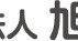 旭幼稚園