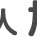 旭幼稚園