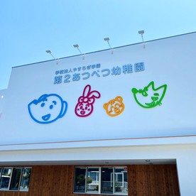 認定こども園第2あつべつ幼稚園