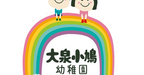大泉小鳩幼稚園