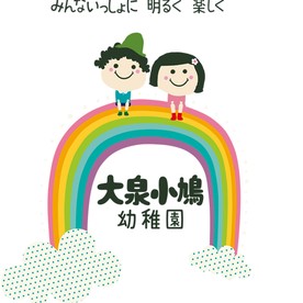 大泉小鳩幼稚園の写真2