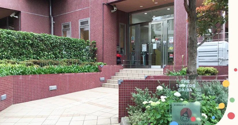 アスクお台場保育園