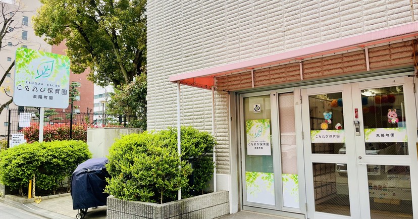 こもれび保育園 東陽町園