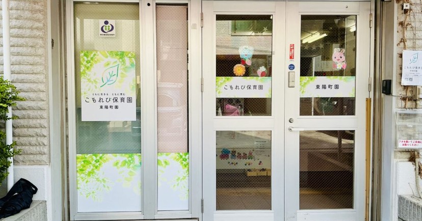 こもれび保育園 東陽町園