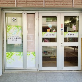 こもれび保育園 東陽町園の写真2