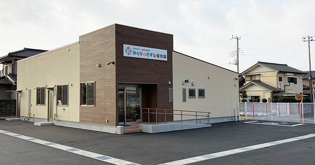 みんなのきずな保育園