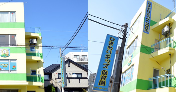 ひまわりキッズ保育園