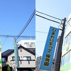 ひまわりキッズ保育園