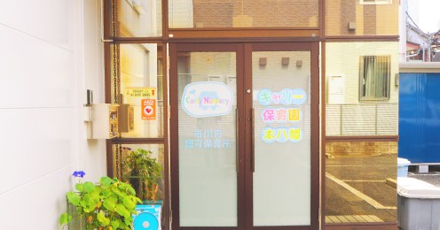 キャリー保育園本八幡