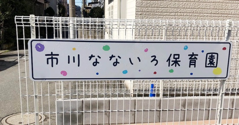 市川なないろ保育園