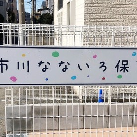 市川なないろ保育園の写真2