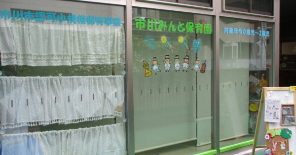 市川みんと保育園