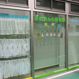 市川みんと保育園